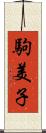 駒美子 Scroll