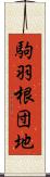 駒羽根団地 Scroll
