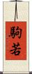 駒若 Scroll