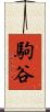 駒谷 Scroll