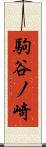 駒谷ノ崎 Scroll