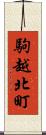 駒越北町 Scroll