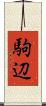 駒辺 Scroll
