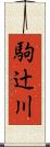 駒辻川 Scroll