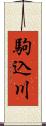 駒込川 Scroll