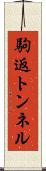 駒返トンネル Scroll