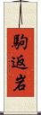 駒返岩 Scroll
