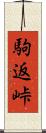 駒返峠 Scroll