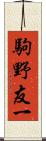 駒野友一 Scroll