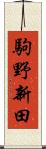 駒野新田 Scroll