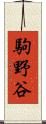 駒野谷 Scroll
