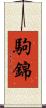 駒錦 Scroll