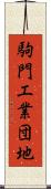 駒門工業団地 Scroll