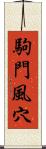 駒門風穴 Scroll