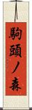 駒頭ノ森 Scroll