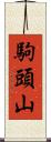 駒頭山 Scroll