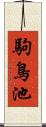 駒鳥池 Scroll