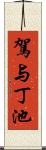 駕与丁池 Scroll