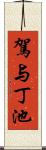 駕与丁池 Scroll