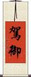 駕御 Scroll