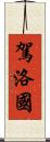 駕洛國 Scroll