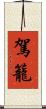 駕籠 Scroll