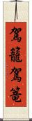 駕籠 Scroll