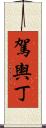 駕輿丁 Scroll
