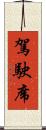 駕駛席 Scroll