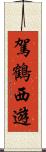 駕鶴西遊 Scroll