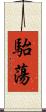 駘蕩 Scroll