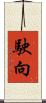 駛向 Scroll
