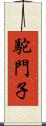駝門子 Scroll