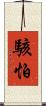 駭怕 Scroll