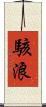 駭浪 Scroll