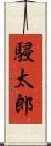 駸太郎 Scroll
