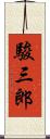 駿三郎 Scroll