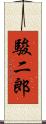 駿二郎 Scroll