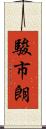 駿市朗 Scroll