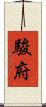 駿府 Scroll