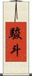 駿斗 Scroll