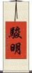 駿明 Scroll
