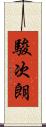 駿次朗 Scroll