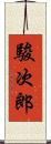 駿次郎 Scroll