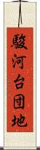 駿河台団地 Scroll