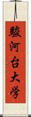 駿河台大学 Scroll