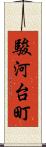 駿河台町 Scroll