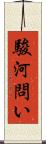 駿河問い Scroll