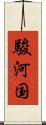 駿河国 Scroll