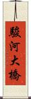 駿河大橋 Scroll